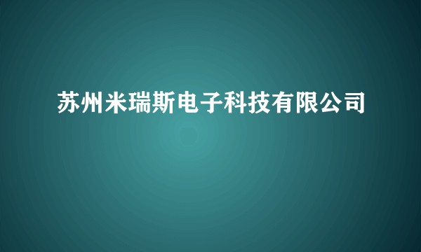 苏州米瑞斯电子科技有限公司