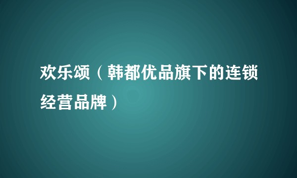 欢乐颂（韩都优品旗下的连锁经营品牌）