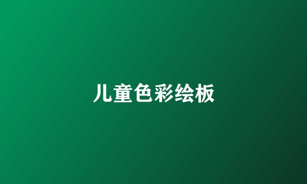 儿童色彩绘板