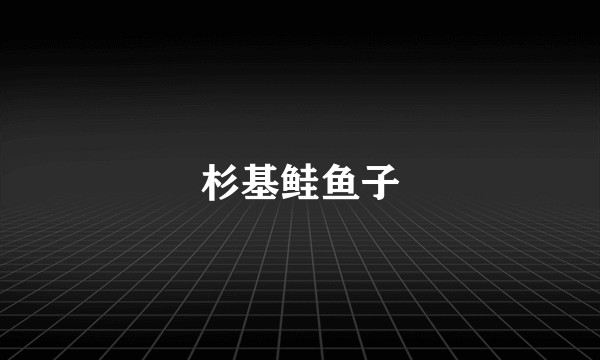 杉基鲑鱼子