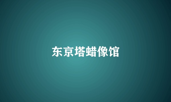 东京塔蜡像馆