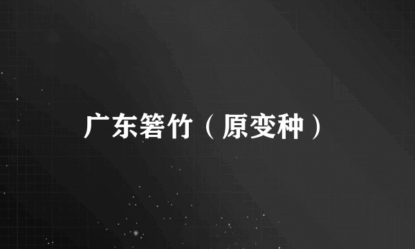 广东箬竹（原变种）