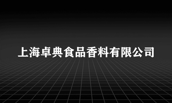 上海卓典食品香料有限公司