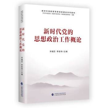 新时代党的思想政治工作概论