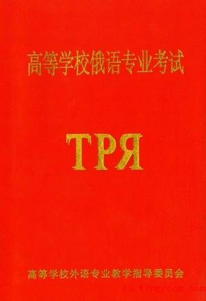 俄语专业八级考试