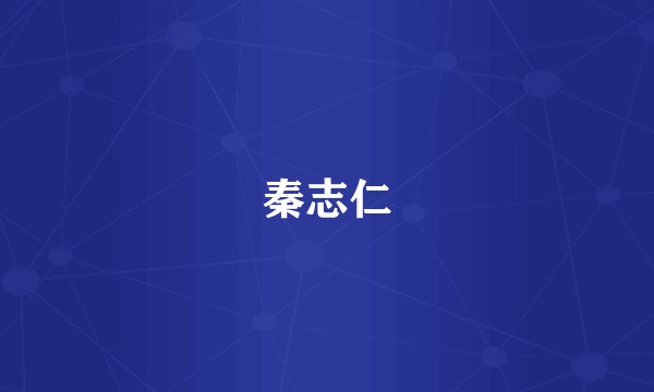 秦志仁