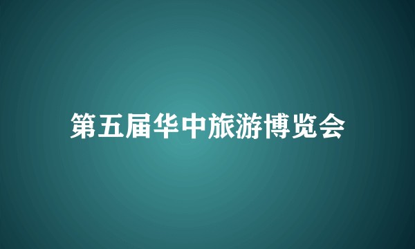 第五届华中旅游博览会