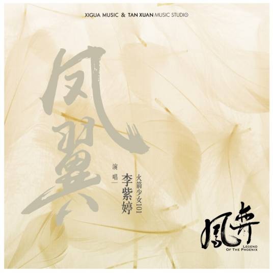 凤翼（李紫婷演唱歌曲）