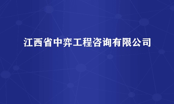 江西省中弈工程咨询有限公司