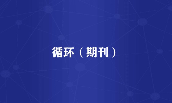 循环（期刊）