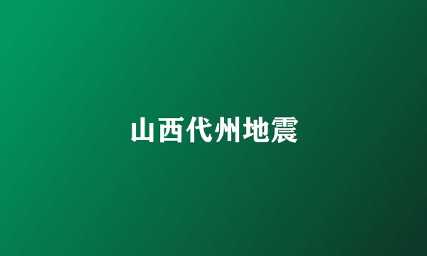 山西代州地震