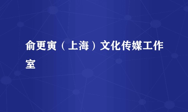 俞更寅（上海）文化传媒工作室