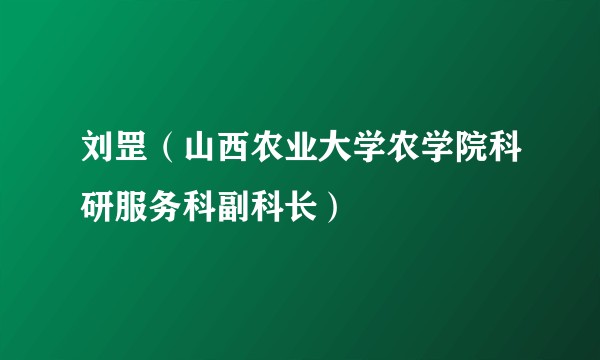 刘罡（山西农业大学农学院科研服务科副科长）