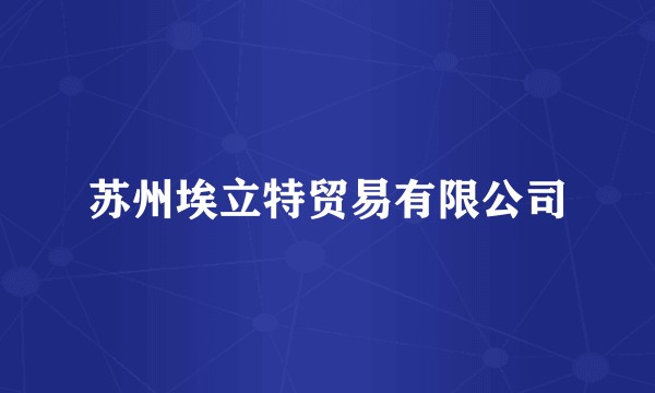 苏州埃立特贸易有限公司