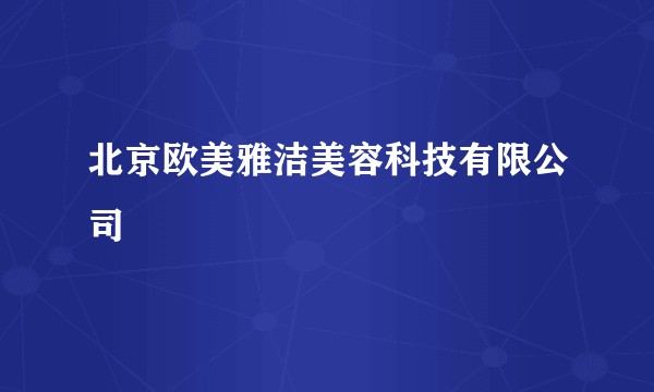 北京欧美雅洁美容科技有限公司