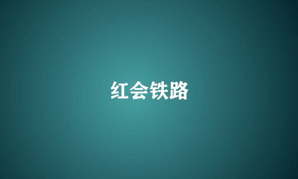 红会铁路