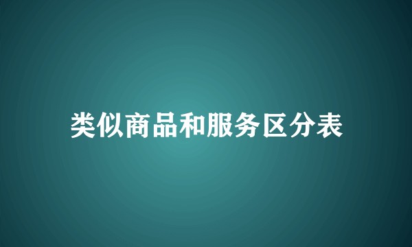 类似商品和服务区分表