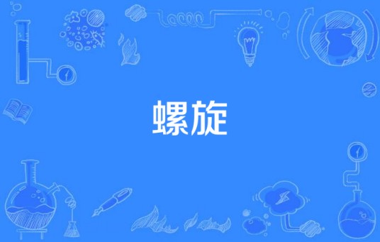 螺旋(1999年日本电视剧)