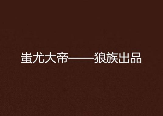 蚩尤大帝——狼族出品