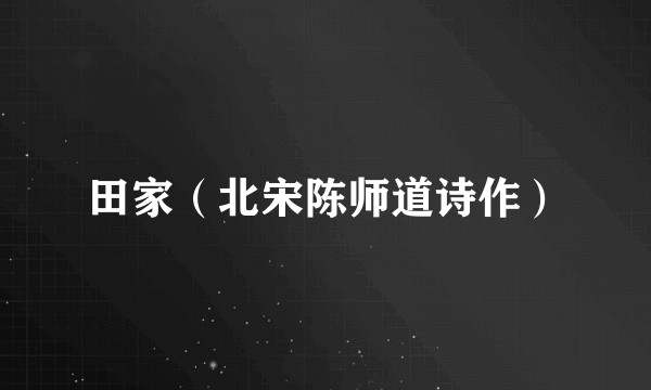 田家(北宋陈师道诗作)