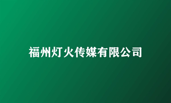 福州灯火传媒有限公司