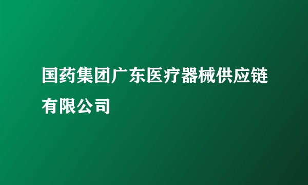 国药集团广东医疗器械供应链有限公司