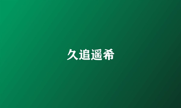 久追遥希