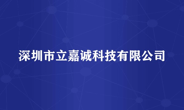 深圳市立嘉诚科技有限公司