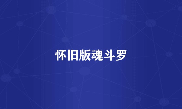 怀旧版魂斗罗