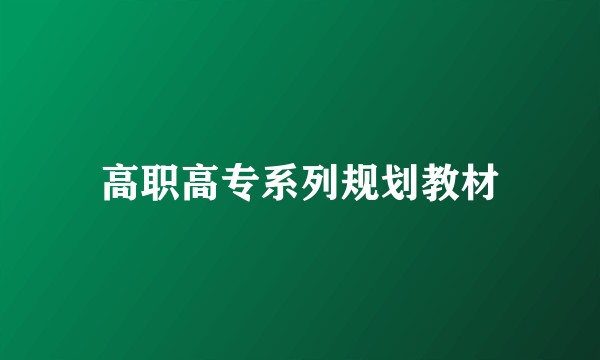 高职高专系列规划教材