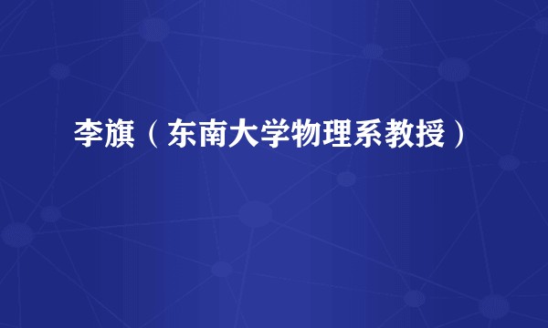 李旗（东南大学物理系教授）