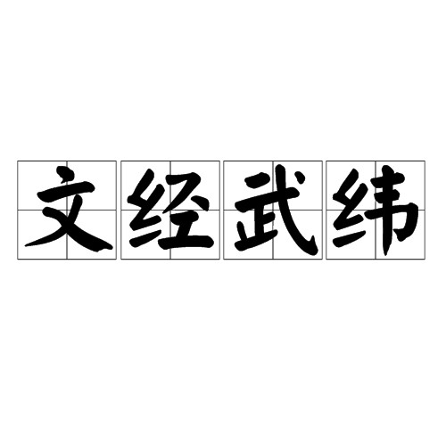 文经武纬