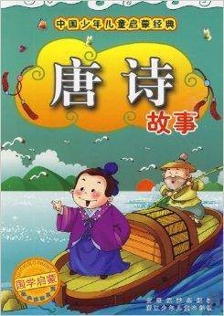 唐诗故事/中国少年儿童启蒙经典