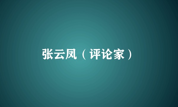 张云凤（评论家）