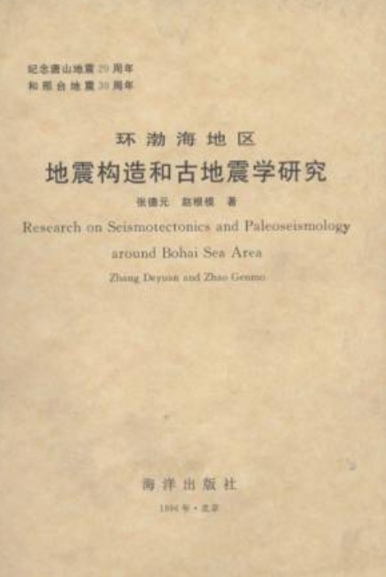 环渤海地区地震构造和古地震学研究