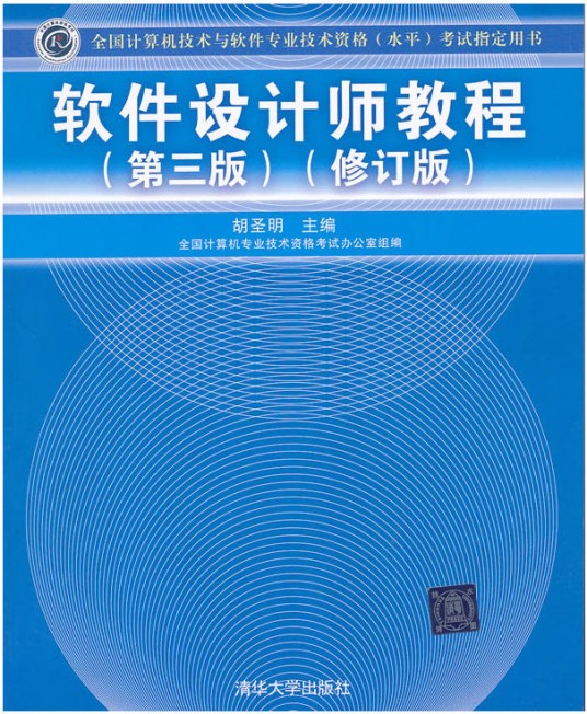 软件设计师教程（第三版）（修订版）