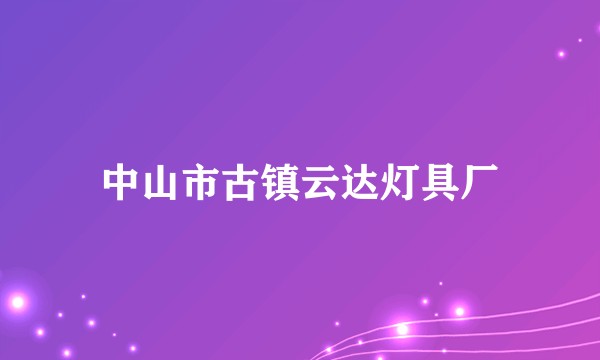 中山市古镇云达灯具厂
