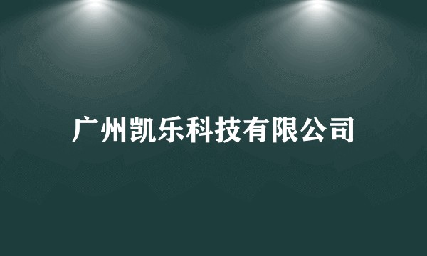 广州凯乐科技有限公司