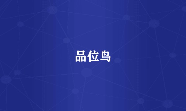 品位鸟