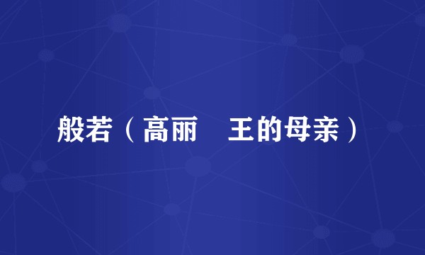 般若（高丽禑王的母亲）