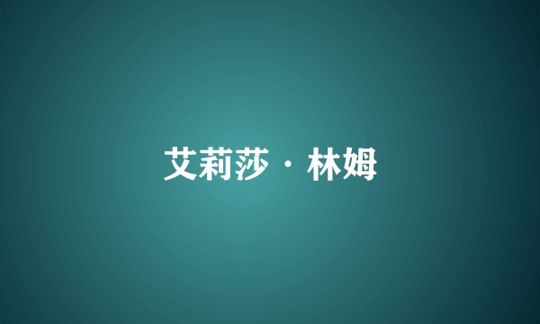 艾莉莎·林姆