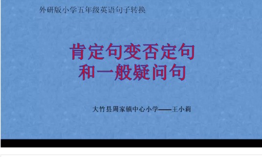 肯定句变为否定句和疑问句