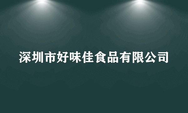 深圳市好味佳食品有限公司