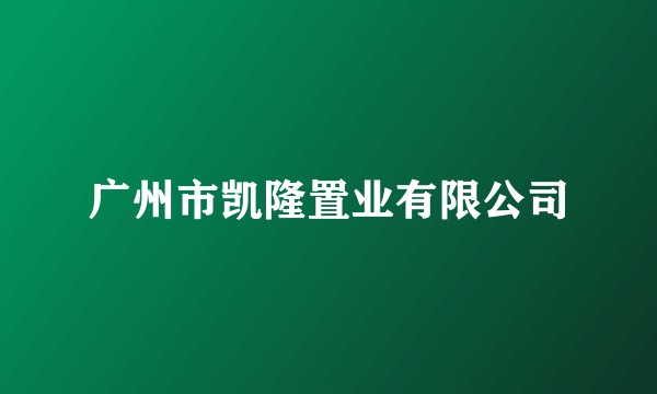 广州市凯隆置业有限公司