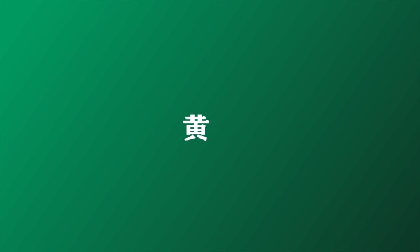 黄鈊