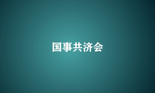 国事共济会