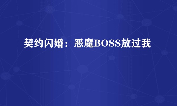 契约闪婚：恶魔BOSS放过我