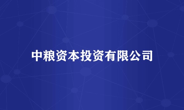 中粮资本投资有限公司