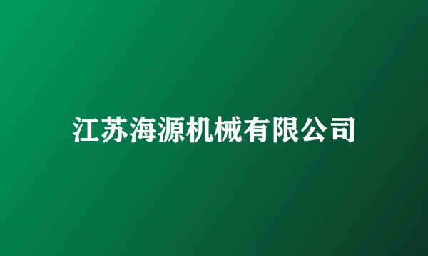 江苏海源机械有限公司