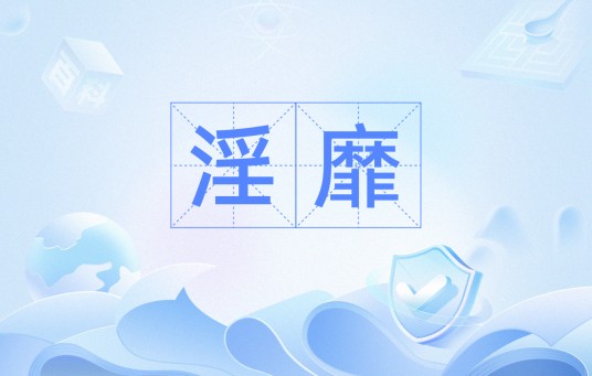 淫靡